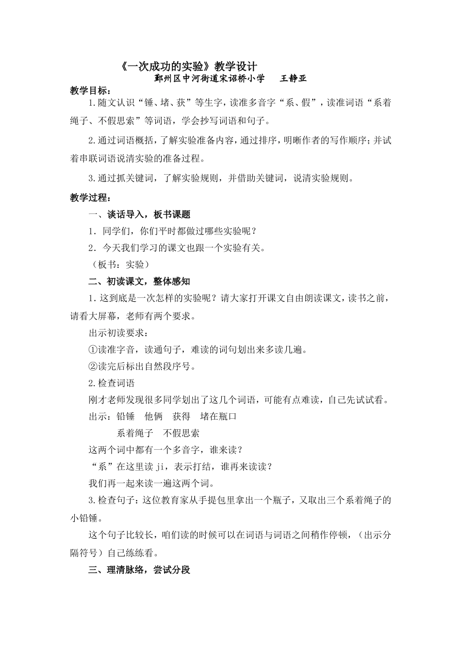 王静亚《一次成功的实验》教学设计_第1页