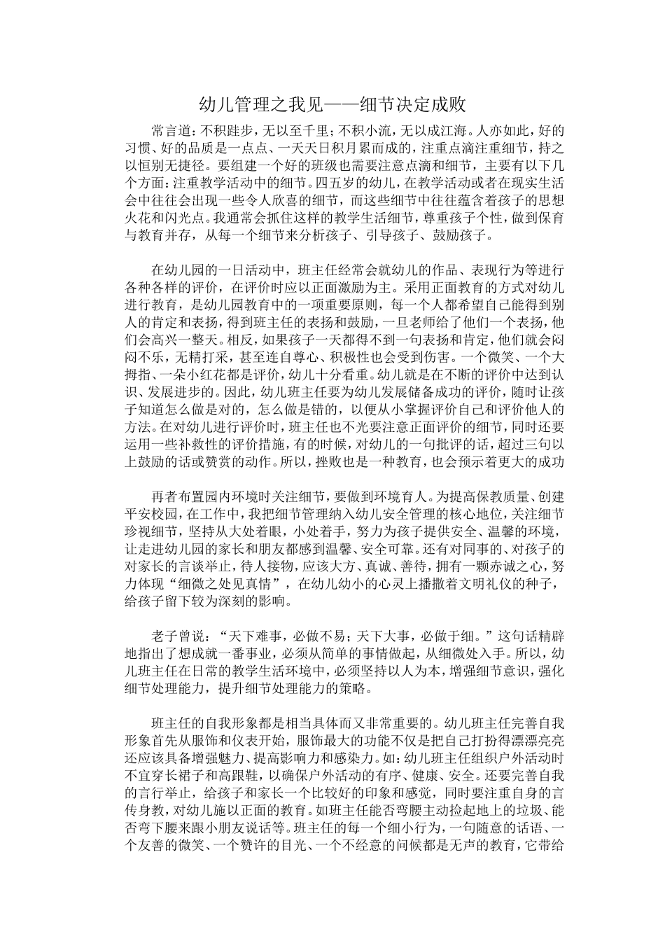 幼儿管理之我见——细节决定成败_第1页