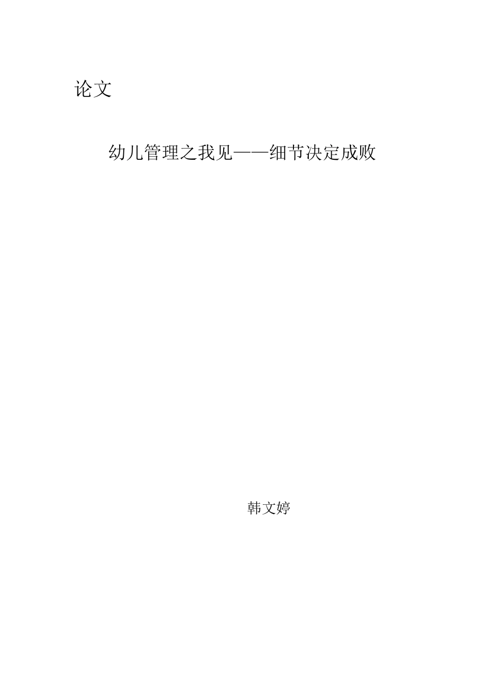 幼儿管理之我见——细节决定成败_第3页