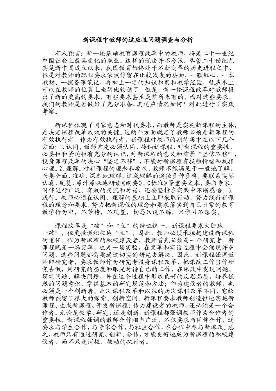 新课程中教师的适应性问题调查与分析_第1页