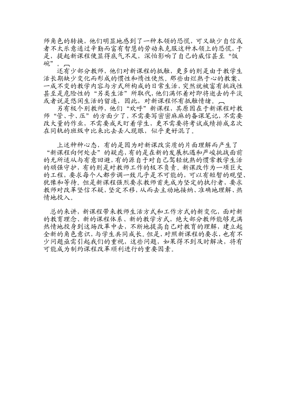 新课程中教师的适应性问题调查与分析_第3页
