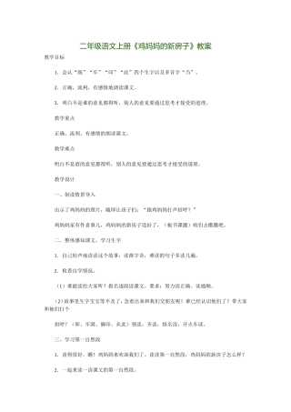 鸡妈妈的新房子教案设计