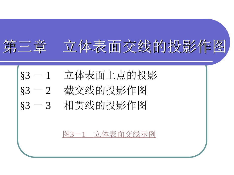 机械制图-第三章_第1页