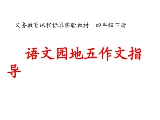 人教版四年级下语文园地五习作指导
