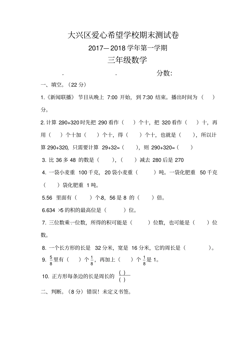 三年级上册数学期末-轻巧夺冠2017-2018学年北京大兴区爱心希望学校小学北京版_第1页
