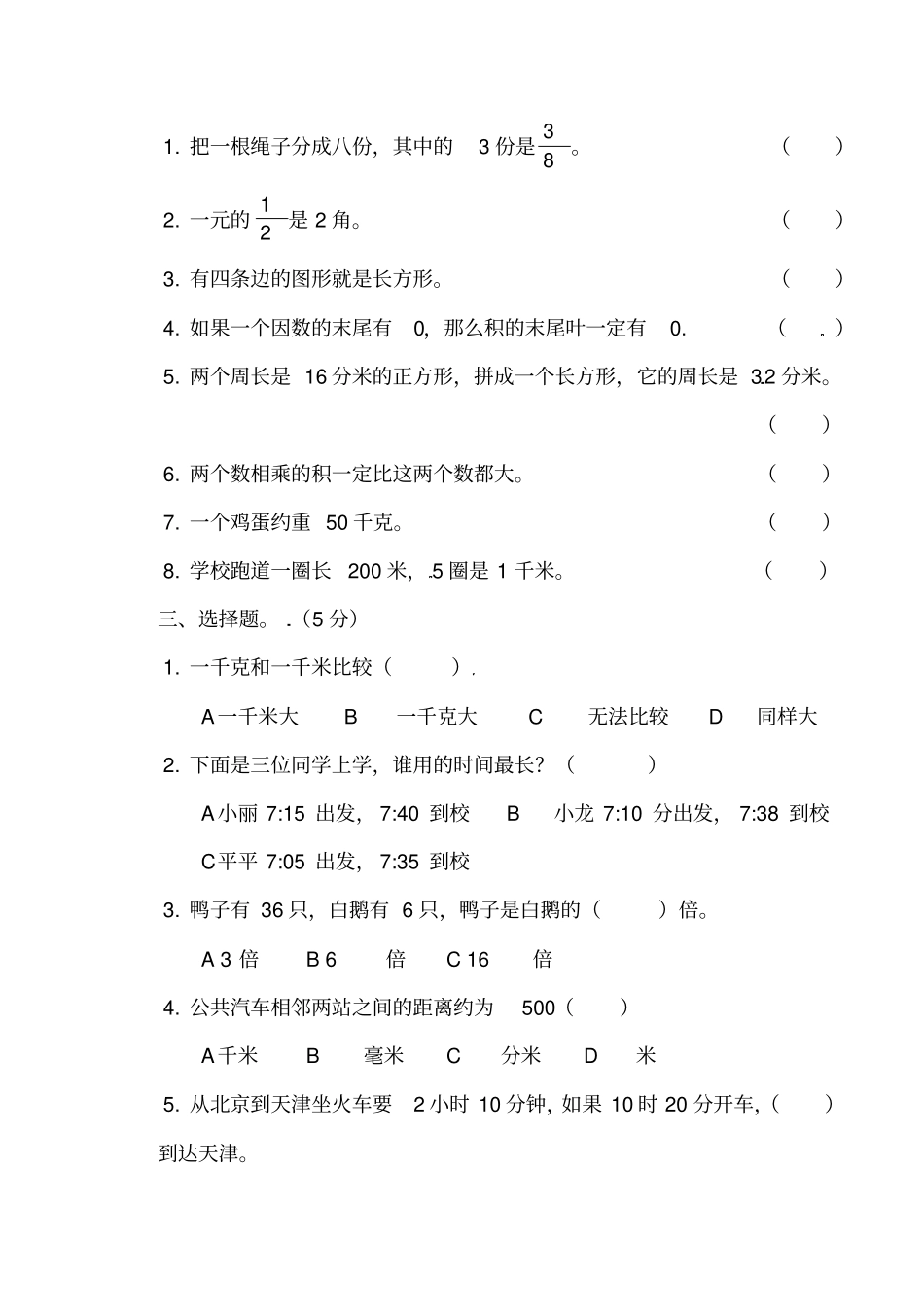 三年级上册数学期末-轻巧夺冠2017-2018学年北京大兴区爱心希望学校小学北京版_第2页