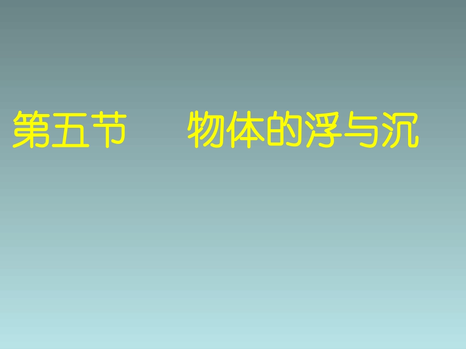 物体的浮沉的条件_第3页