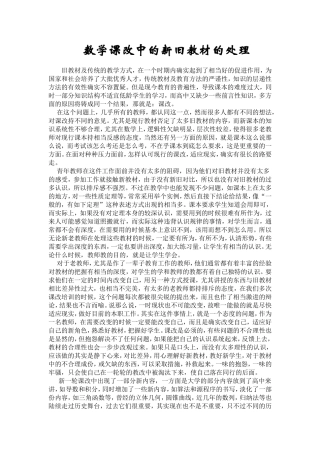 数学课改中的新旧教材的处理