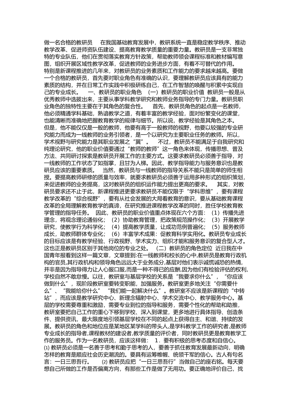 做一名合格的教研员在我国基础教育发展中_第1页