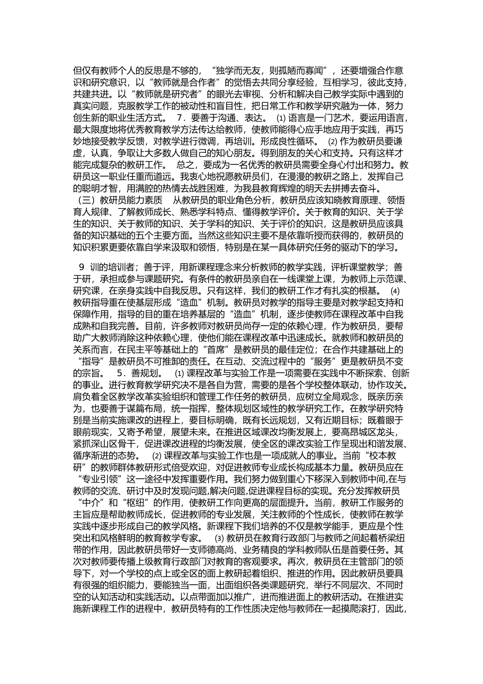 做一名合格的教研员在我国基础教育发展中_第3页