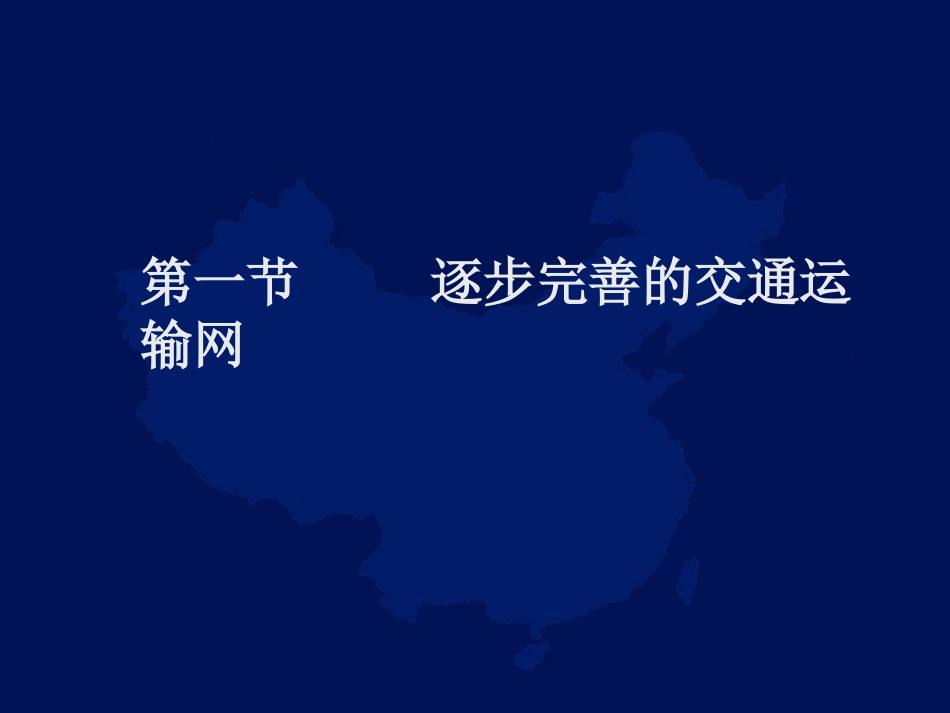 《逐步完善的交通运输网》课件_第1页