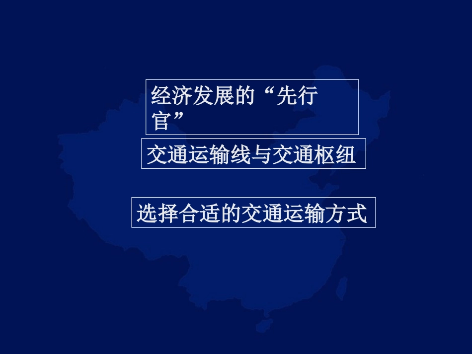 《逐步完善的交通运输网》课件_第2页