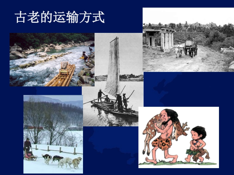 《逐步完善的交通运输网》课件_第3页