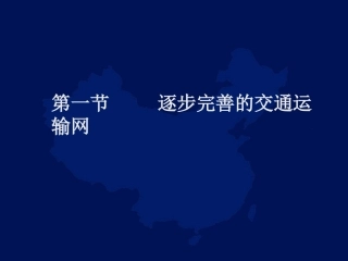 《逐步完善的交通运输网》课件