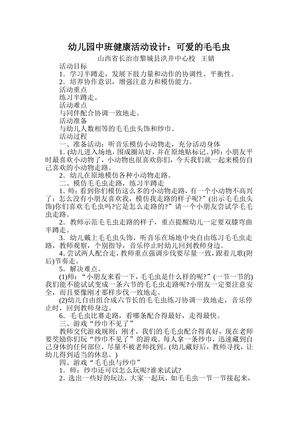 中班健康活动可爱的毛毛虫山西省长治市黎城县洪井中心校王婧_第1页