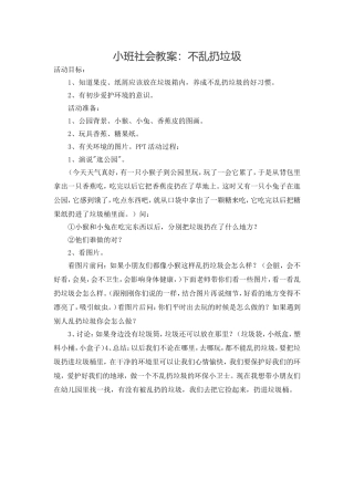 小班社会教案不乱扔垃圾