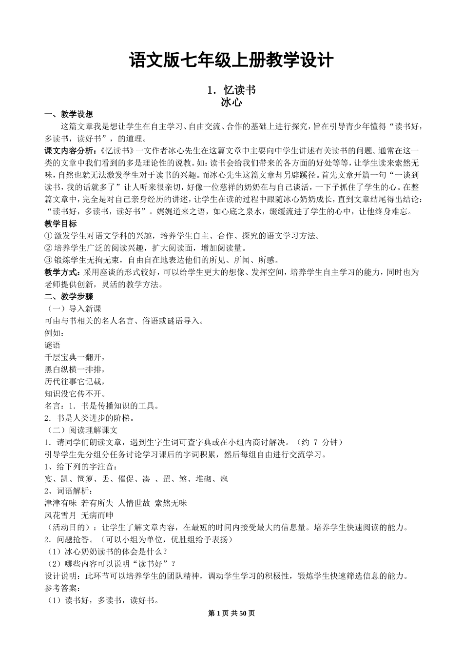 语文版七年级上册教学设计_第1页