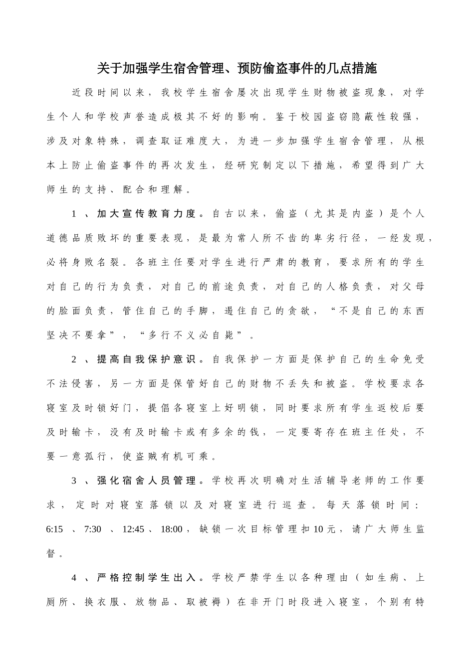 宿舍反盗窃措施_第1页