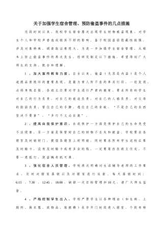 宿舍反盗窃措施
