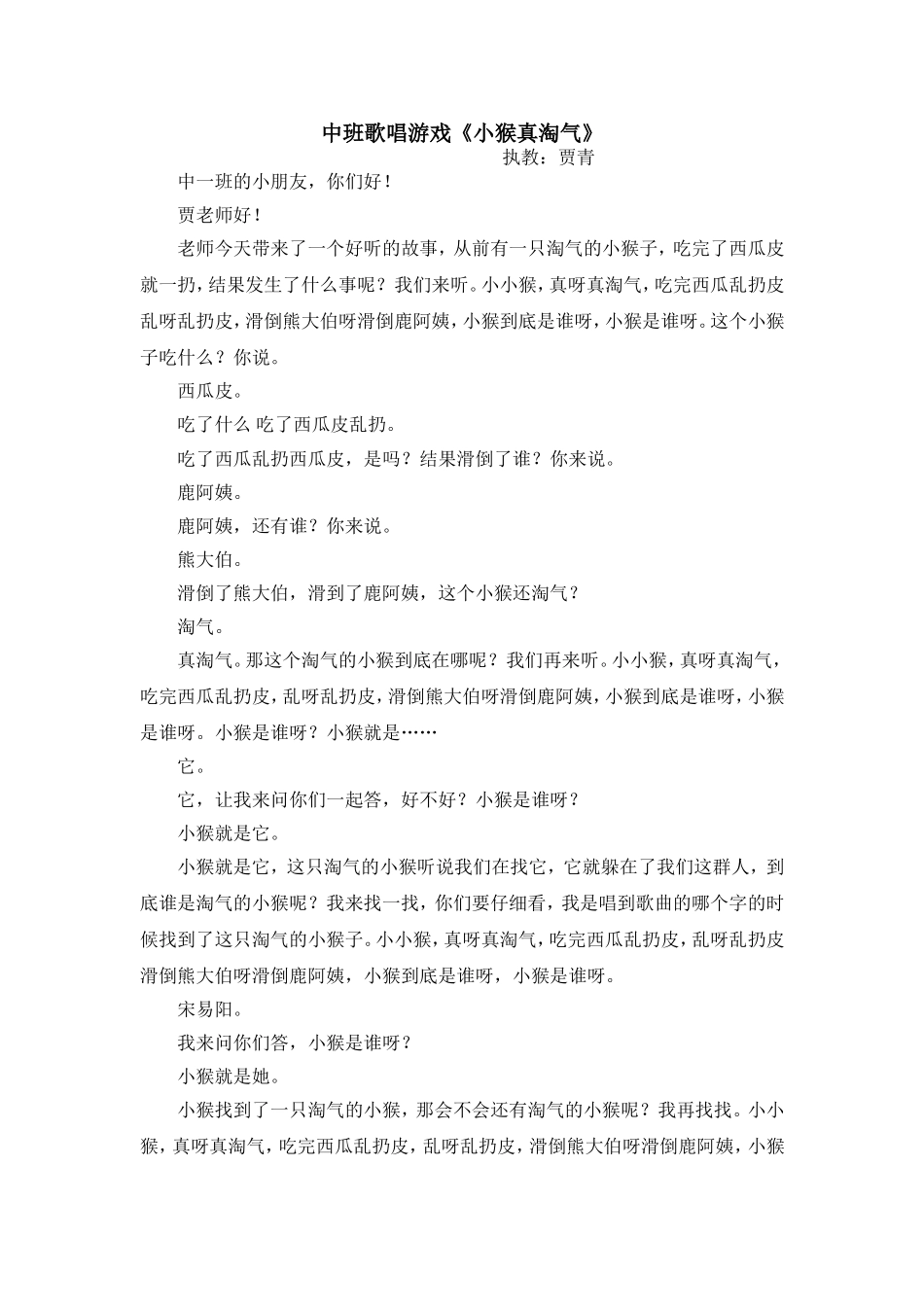 中班歌唱游戏《小猴真淘气》文字稿+自评_第1页