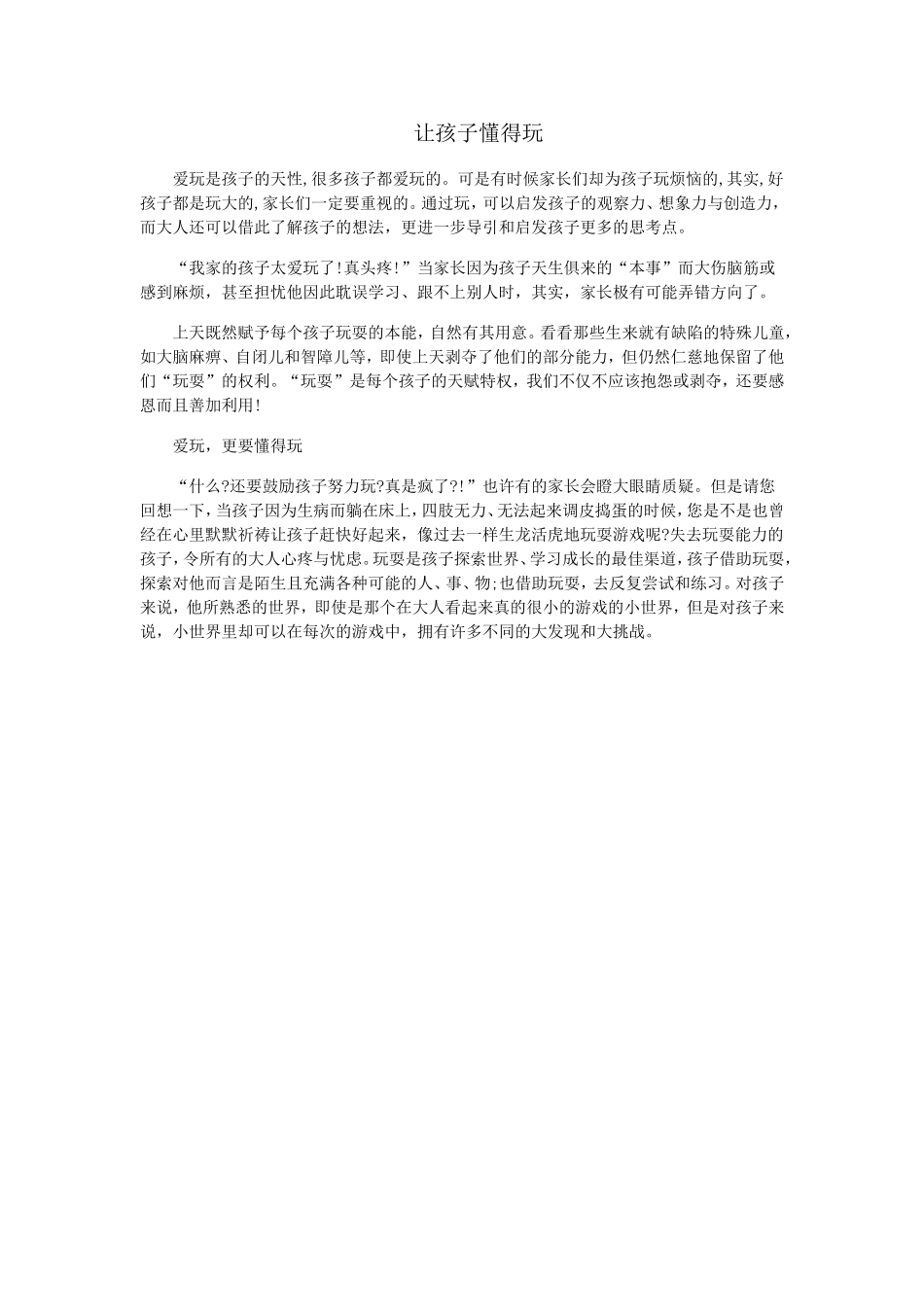 让孩子懂得玩_第1页