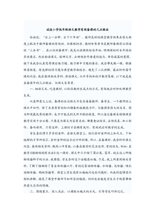 试谈小学低年级语文教学有效备课的几点做法