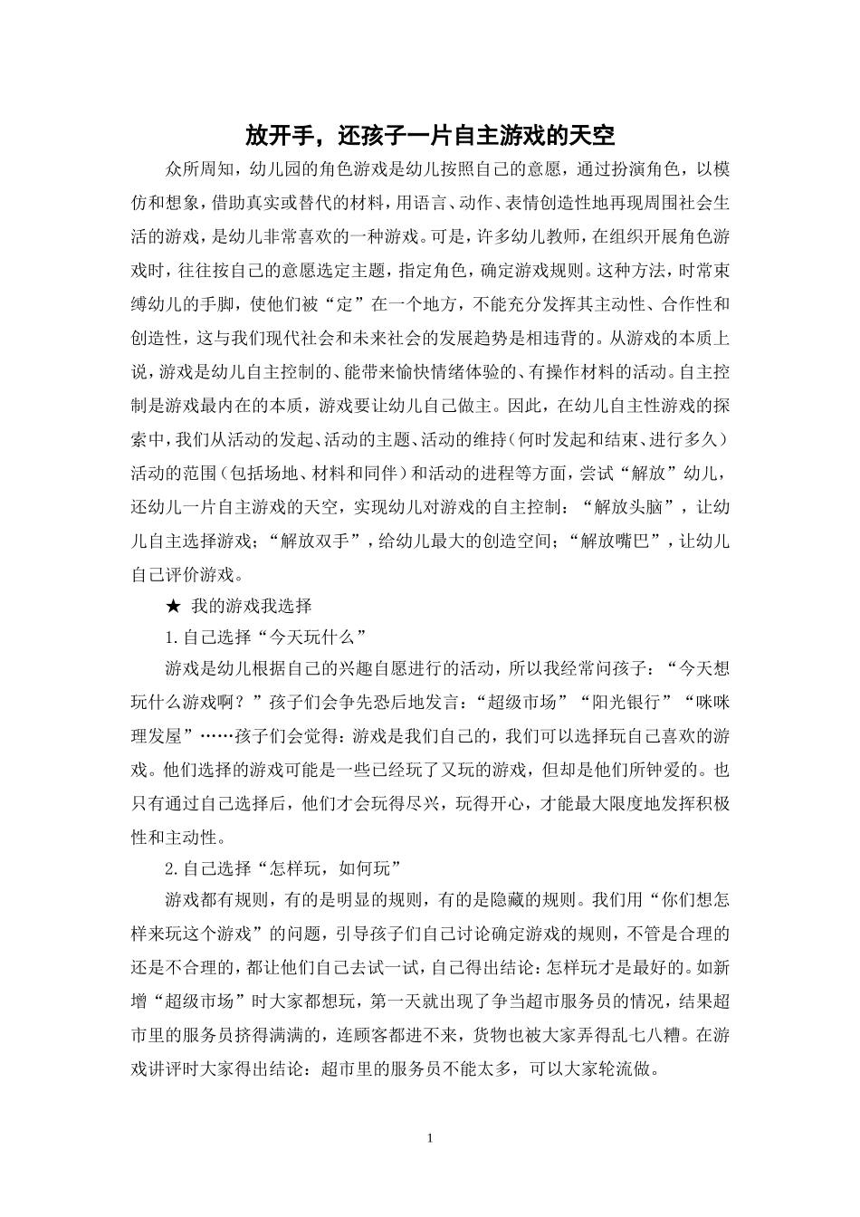 放开手，还孩子一片自主游戏的天空_第1页