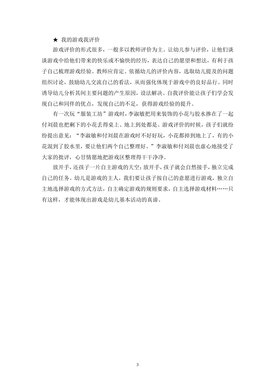 放开手，还孩子一片自主游戏的天空_第3页