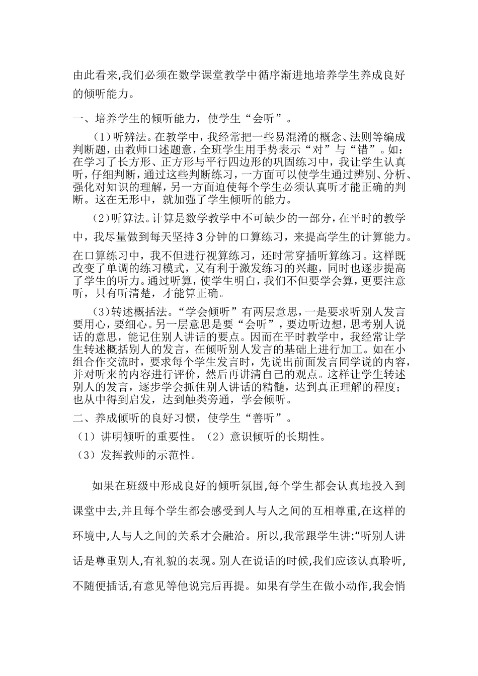 浅谈小学数学课堂上学生倾听能力的培养（叶顺松）_第2页