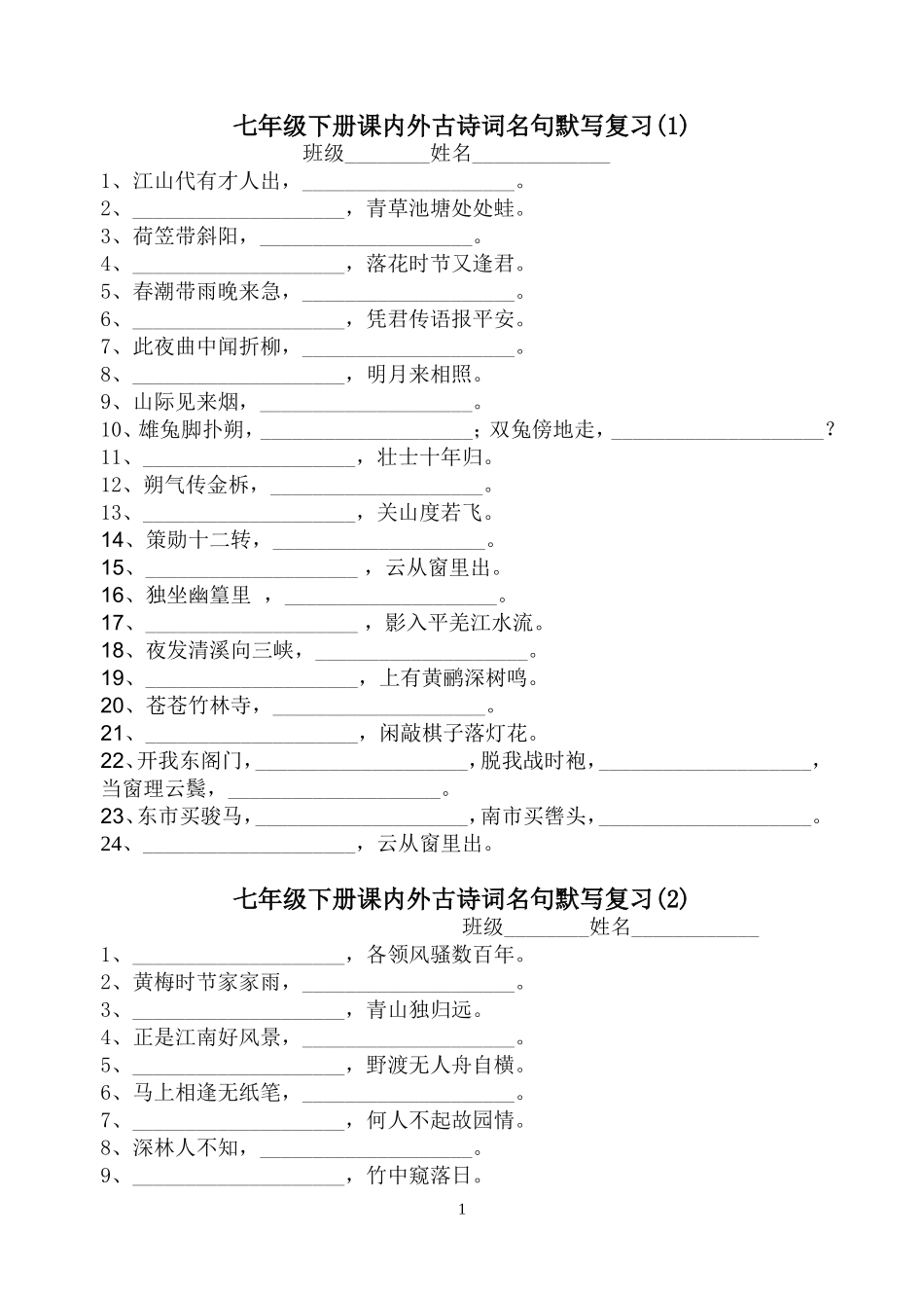 七年级下册课内外古诗词名句默写复习_第1页
