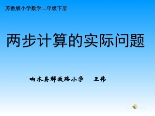 二年级下册数学乘法两步计算解决实际问题