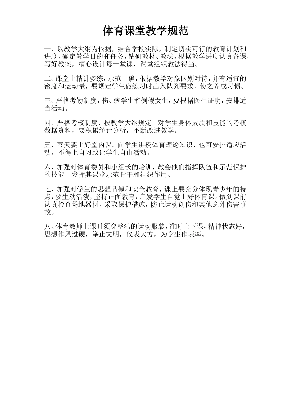 体育课堂教学规范_第1页