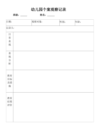 个案观察记录