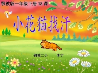 小花猫找汗第二课时