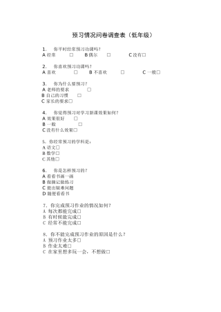 低年级预习情况问卷调查表