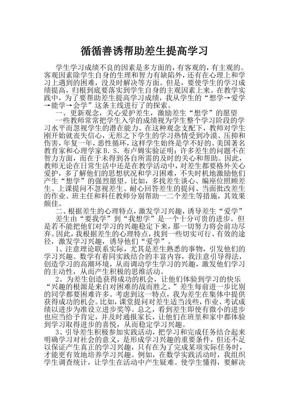 循循善诱帮助差生提高学习_第1页