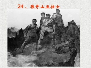 狼牙山五壮士改