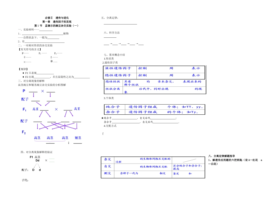 孟德尔的豌豆杂交学案_第1页