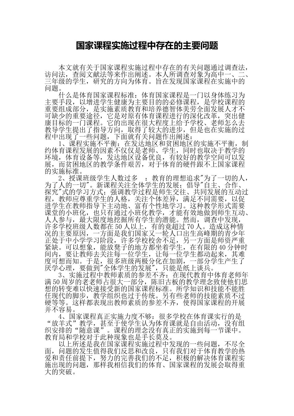 国家课程实施过程中存在的主要问题_第1页