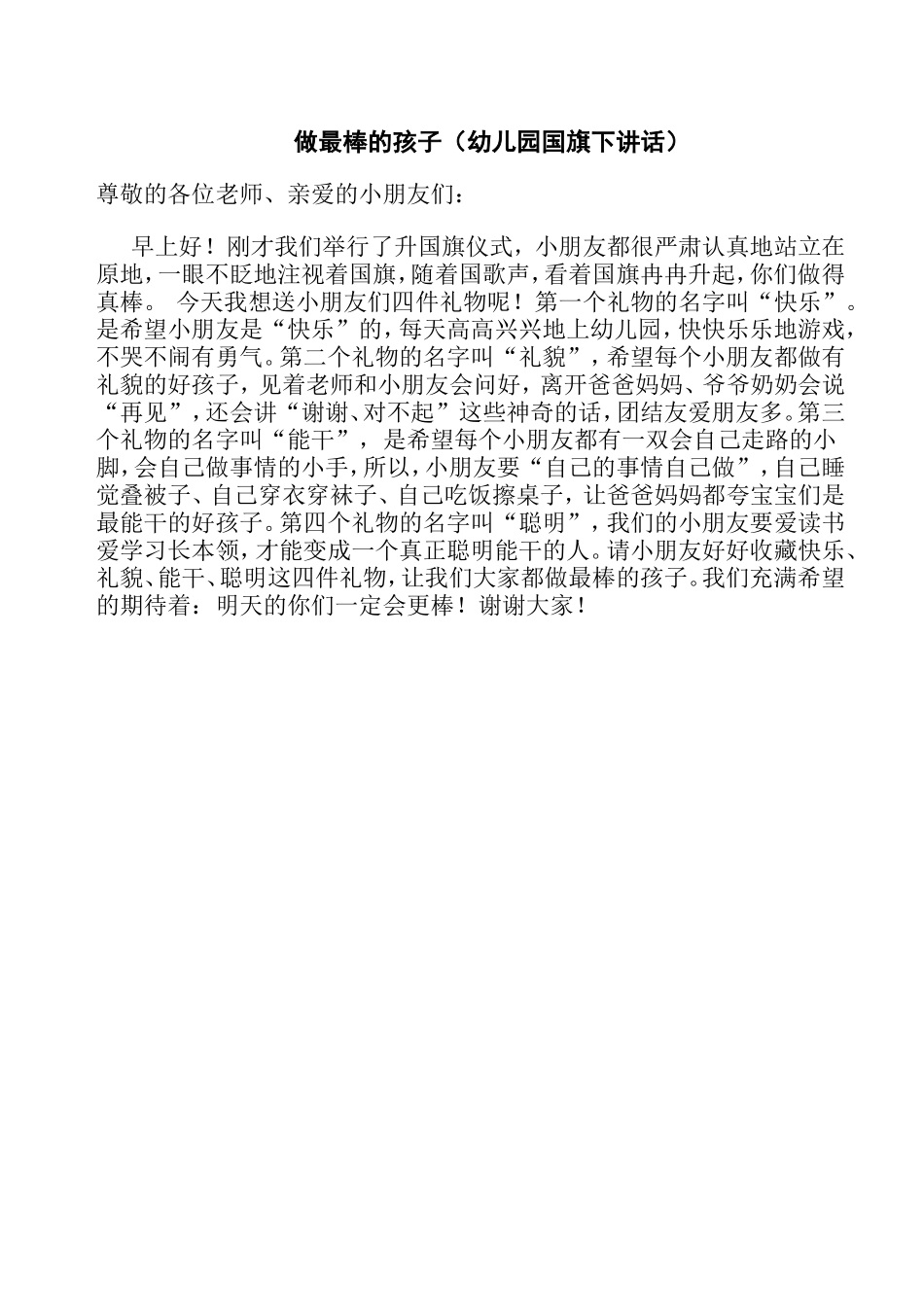 做最棒的孩子_第1页