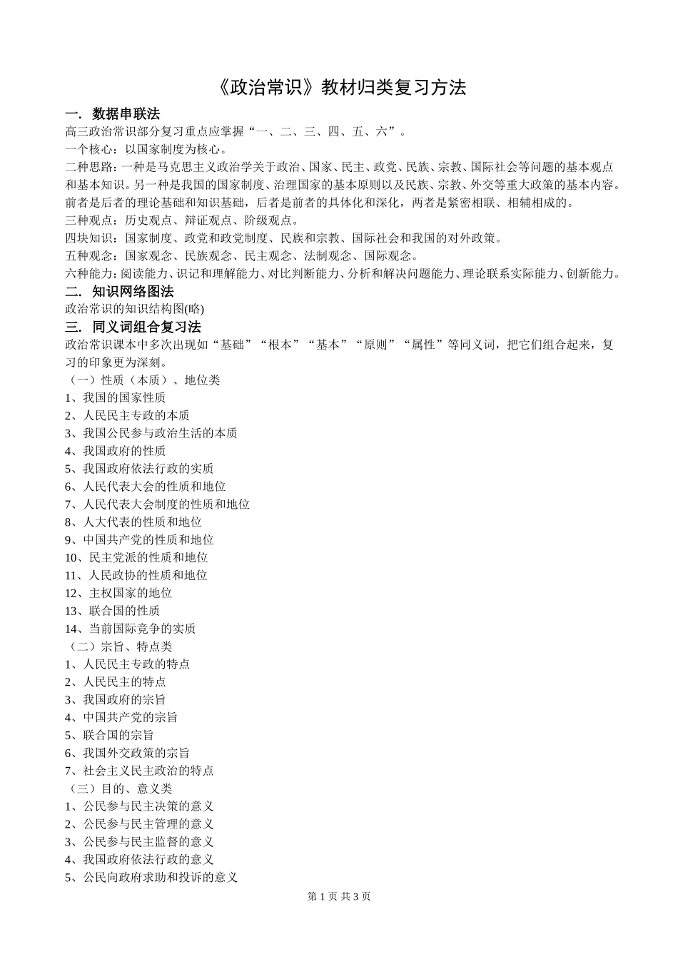 高中《政治常识》教材归类复习方法_第1页
