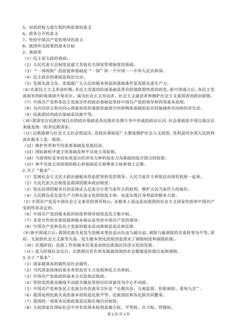 高中《政治常识》教材归类复习方法_第2页