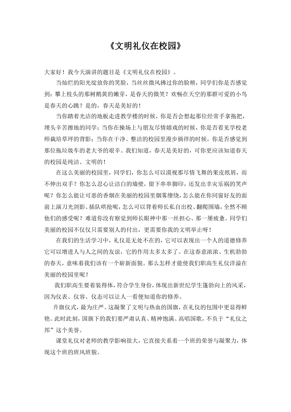 文明礼仪在校园演讲稿_第1页