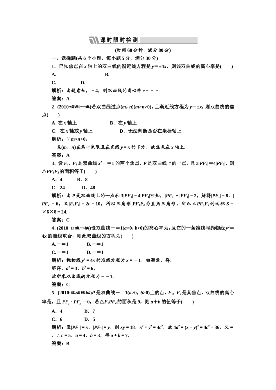 第八章第六节课时限时检测_第1页