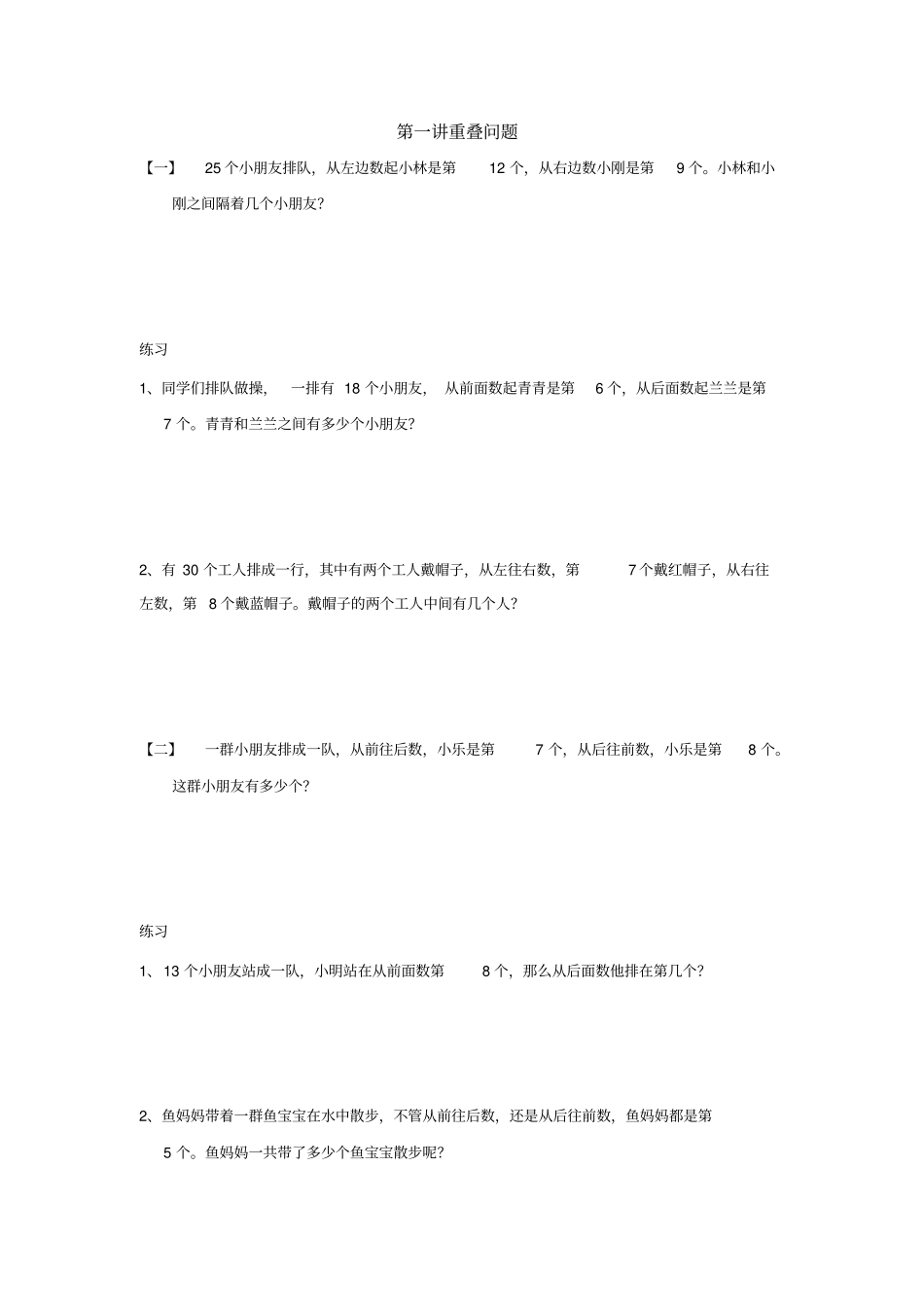 三年级上册数学竞赛试题-重叠问题全国通用_第1页