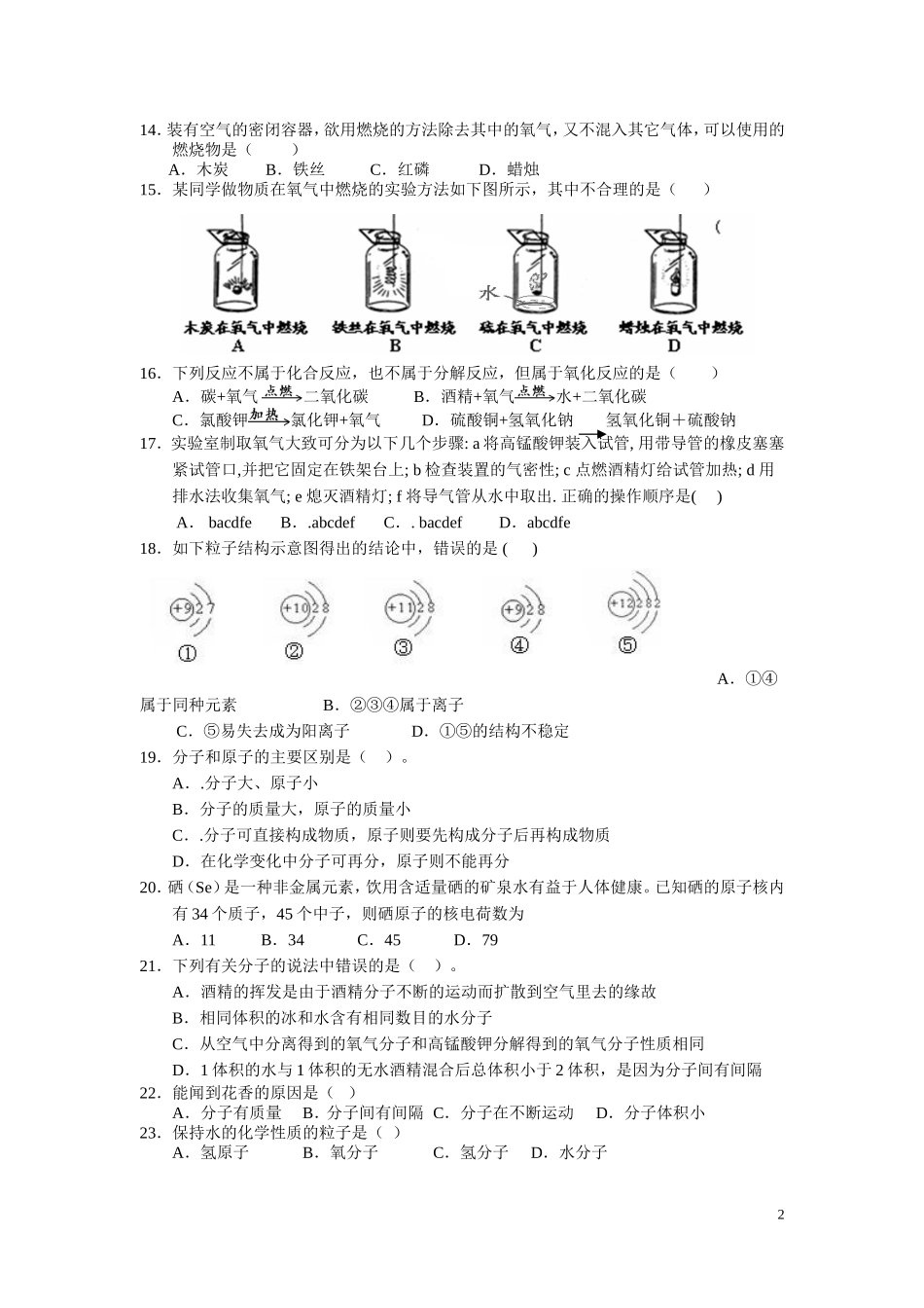 初中化学第一二三单元试卷及答案_第2页