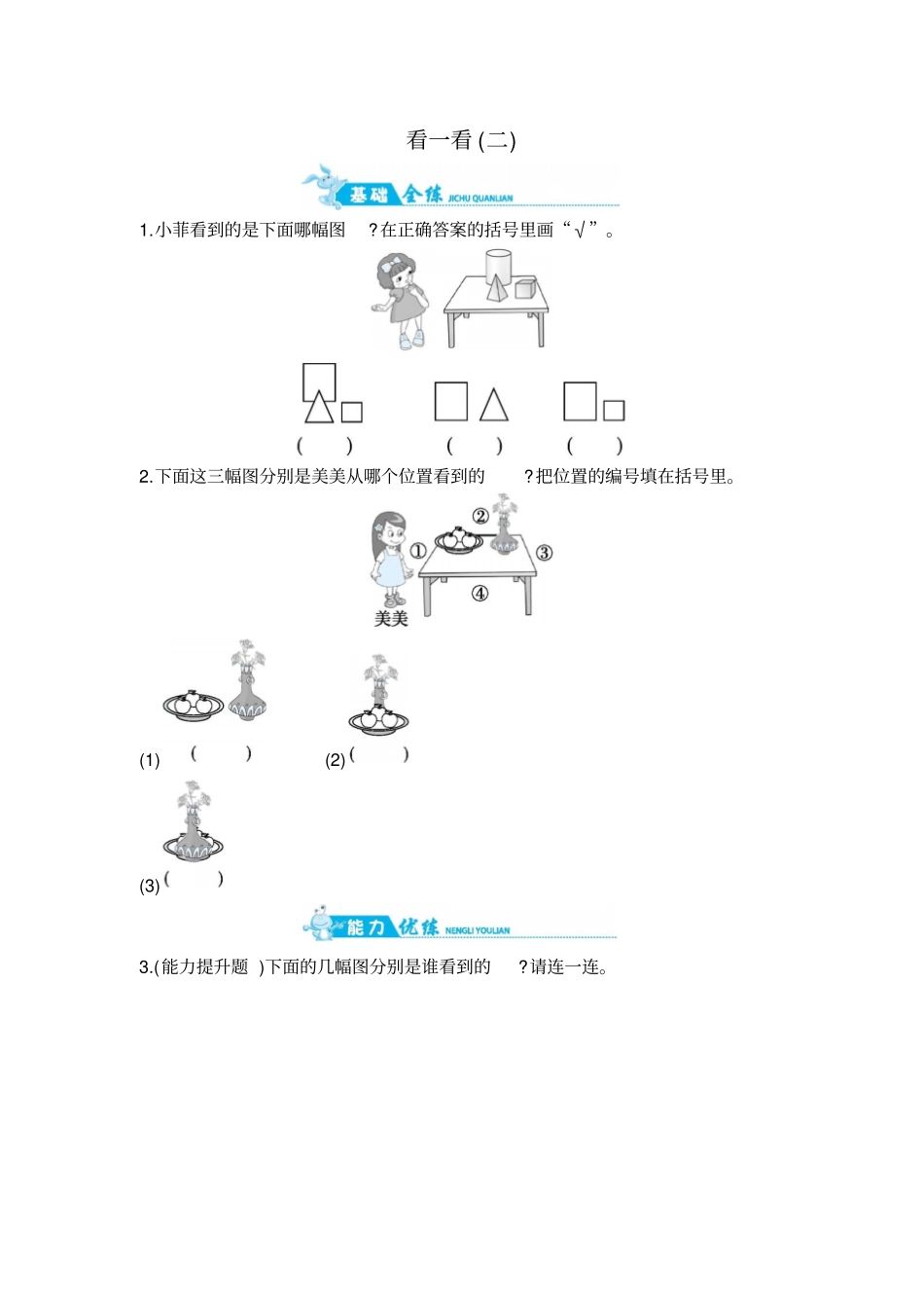 三年级上册数学一课一练-看一看二｜北师大版_第1页
