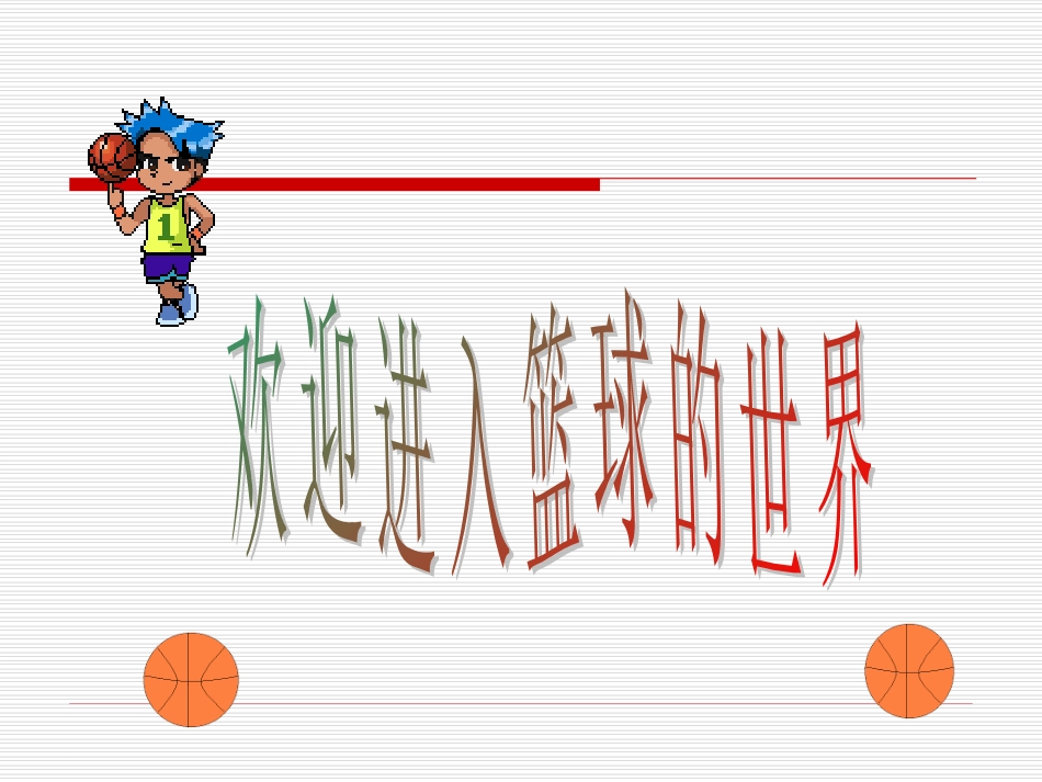 原地单手投篮技术-中学体育课件_第1页