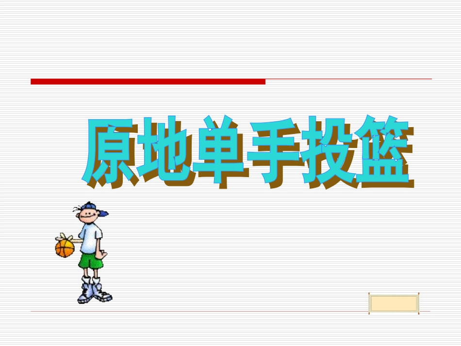 原地单手投篮技术-中学体育课件_第3页