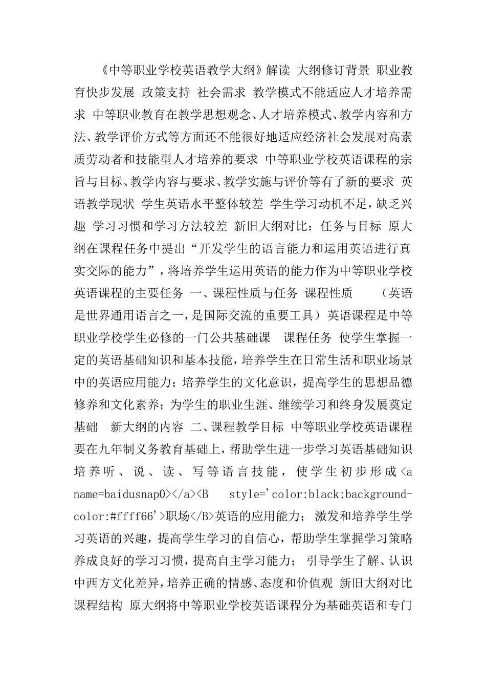 中等职业学校英语教学大纲解读_第1页